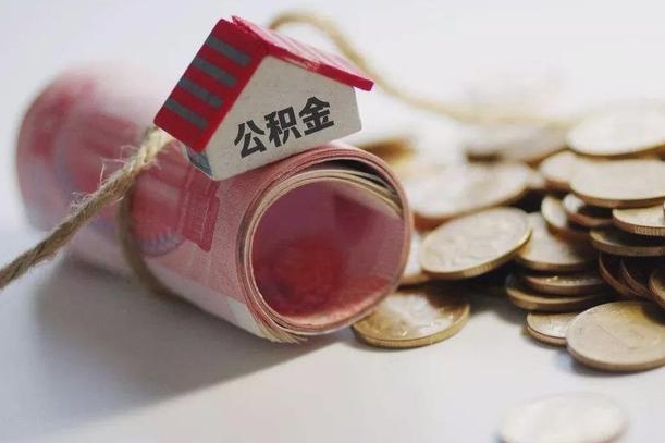 尉氏公积金有3万可以取多少（住房公积金有三万能提取多少）